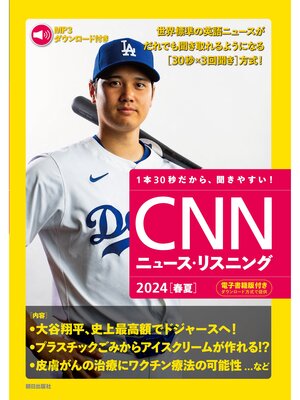 cover image of [音声データ付き]CNNニュース・リスニング 2024[春夏]